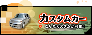 bB等コンパクトカーカスタムならお任せ。滋賀県犬上郡のガレージ・Tのカスタムカー。こんなカスタムが可能！