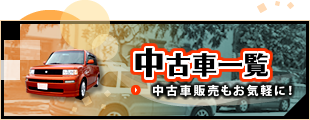 bB等コンパクトカーカスタムならお任せ。滋賀県犬上郡のガレージ・Tの中古車一覧～中古車販売もお気軽に当店へ！