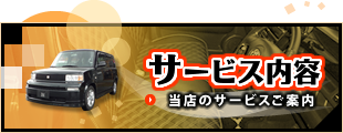 bB等コンパクトカーカスタムならお任せ。滋賀県犬上郡のガレージ・Tのサービス内容～当店のサービスをご案内