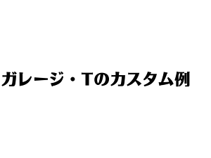 bB等コンパクトカーカスタムならお任せ。滋賀県犬上郡のガレージ・Tのカスタム例